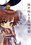 大明，盛世从太子监国开始