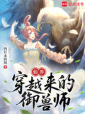 仙界穿越来的御兽师