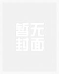 盗墓：开局引领西王母寻找长生