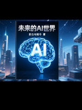 未来的Al世界