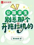 公路求生：别惹那个开拖拉机的