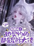 别惹她！她契约的都是星际大佬