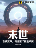 末世：古武复苏，我绑定了霸主系统