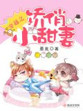 穿越之娇俏小甜妻