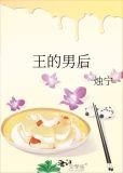 暴君的男后晋江